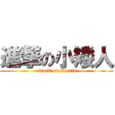 進撃の小矮人 (attack on dwarfs)
