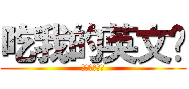 吃我的英文啦 (別想學好英文)