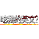 吃我的英文啦 (別想學好英文)