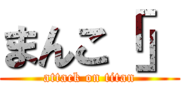 まんこ「」 (attack on titan)