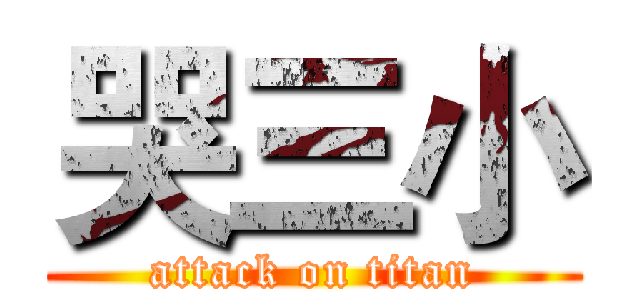 哭三小 (attack on titan)