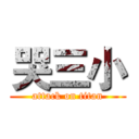 哭三小 (attack on titan)