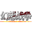 幻想战争 (attack on titan)