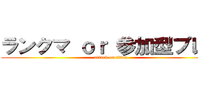 ランクマ ｏｒ 参加型プレマ (attack on titan)