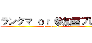 ランクマ ｏｒ 参加型プレマ (attack on titan)