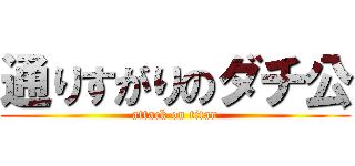 通りすがりのダチ公 (attack on titan)