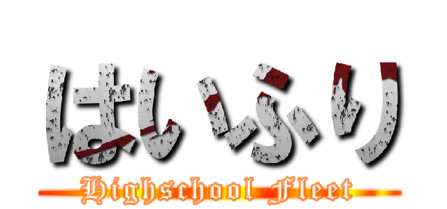 はいふり (Highschool Fleet)