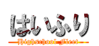 はいふり (Highschool Fleet)