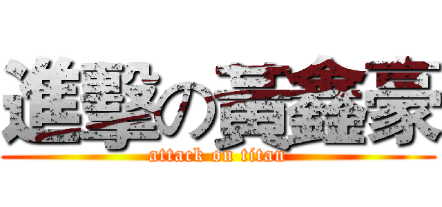 進擊の黃鑫豪 (attack on titan)