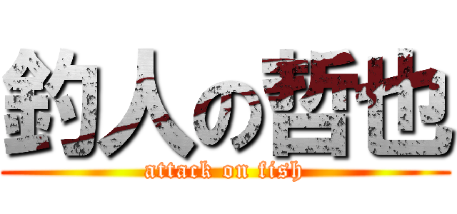 釣人の哲也 (attack on fish)