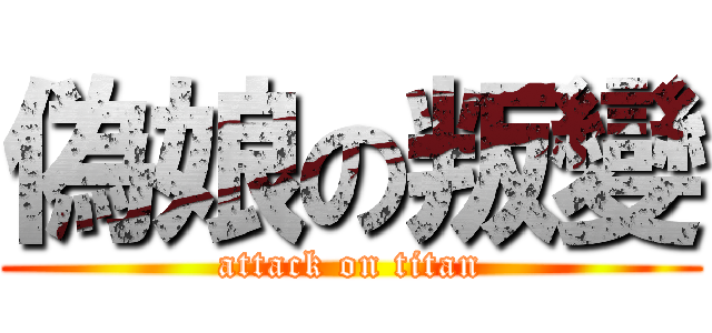 偽娘の叛變 (attack on titan)