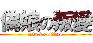 偽娘の叛變 (attack on titan)