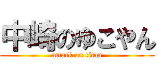 中崎のゆこやん (attack on titan)
