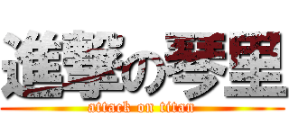 進撃の琴里 (attack on titan)