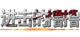 进击的撸撸 (masturbation )