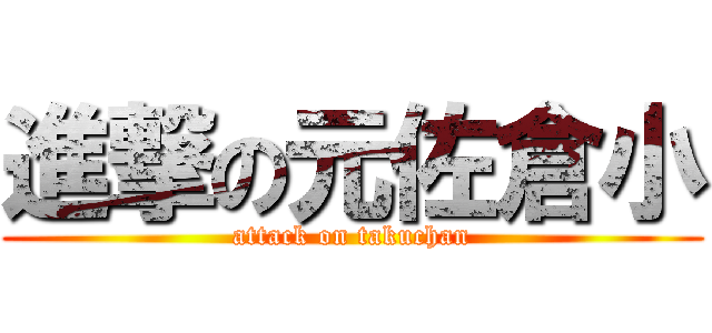 進撃の元佐倉小 (attack on takuchan)