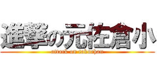 進撃の元佐倉小 (attack on takuchan)