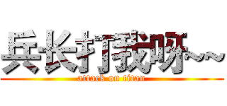 兵长打我呀~~ (attack on titan)
