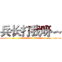 兵长打我呀~~ (attack on titan)