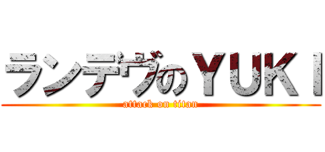 ランデヴのＹＵＫＩ (attack on titan)