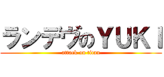 ランデヴのＹＵＫＩ (attack on titan)