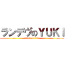 ランデヴのＹＵＫＩ (attack on titan)
