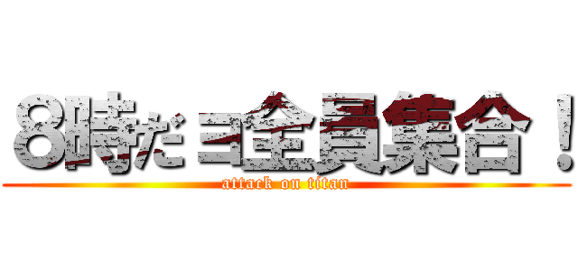 ８時だョ全員集合！ (attack on titan)