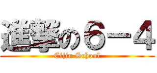 進撃の６－４ (Cijin School)