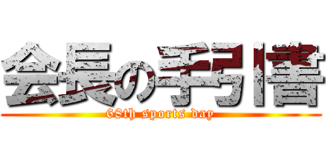 会長の手引書 (68th sports day)