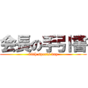 会長の手引書 (68th sports day)