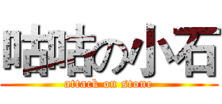 咕咕の小石 (attack on stone)
