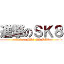 進撃のＳＫ８ (attack on SK8 OR DIE)