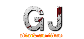 ＧＪ (attack on titan)