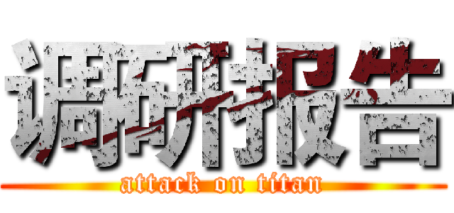 调研报告 (attack on titan)