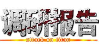 调研报告 (attack on titan)