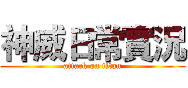 神威日常實況 (attack on titan)