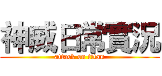 神威日常實況 (attack on titan)