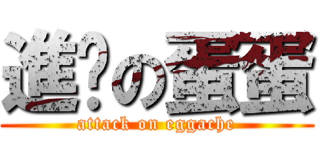 進擊の蛋蛋 (attack on eggache)