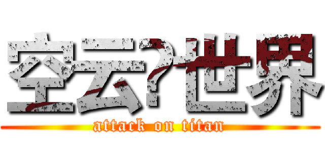 空云♚世界 (attack on titan)