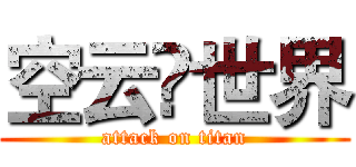 空云♚世界 (attack on titan)