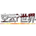 空云♚世界 (attack on titan)