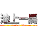 池上一馬 (attack on titan)