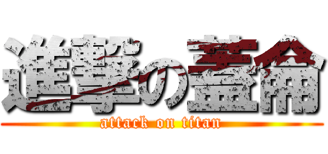 進撃の蓋侖 (attack on titan)