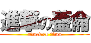 進撃の蓋侖 (attack on titan)