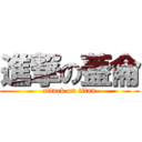 進撃の蓋侖 (attack on titan)