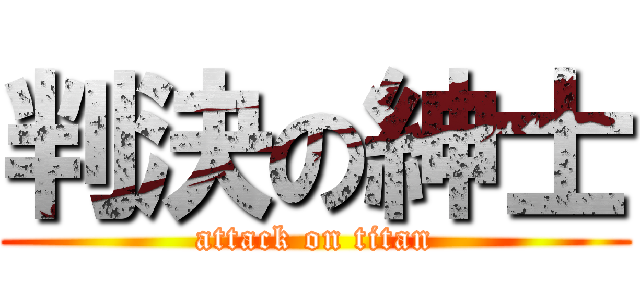 判決の紳士 (attack on titan)