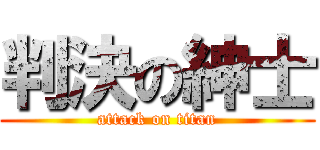 判決の紳士 (attack on titan)