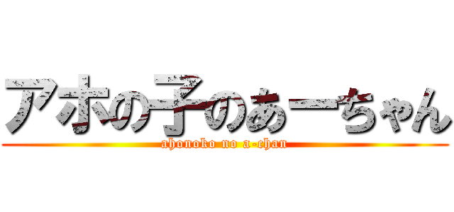 アホの子のあーちゃん (ahonoko no a-chan)
