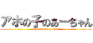 アホの子のあーちゃん (ahonoko no a-chan)