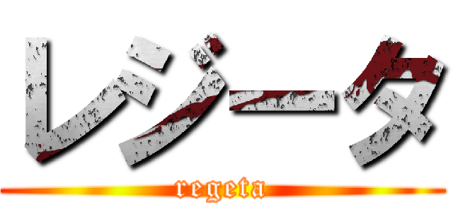 レジータ (regeta)